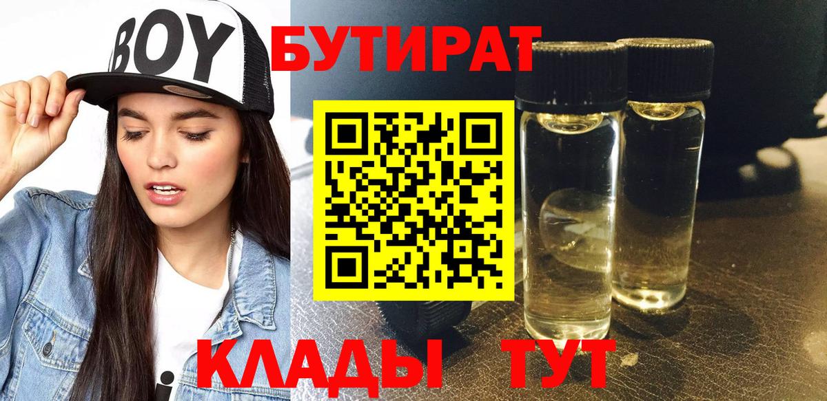 Каменск-Шахтинский  БУТИРАТ BDO  БУТИРАТ  Вход с VPN 