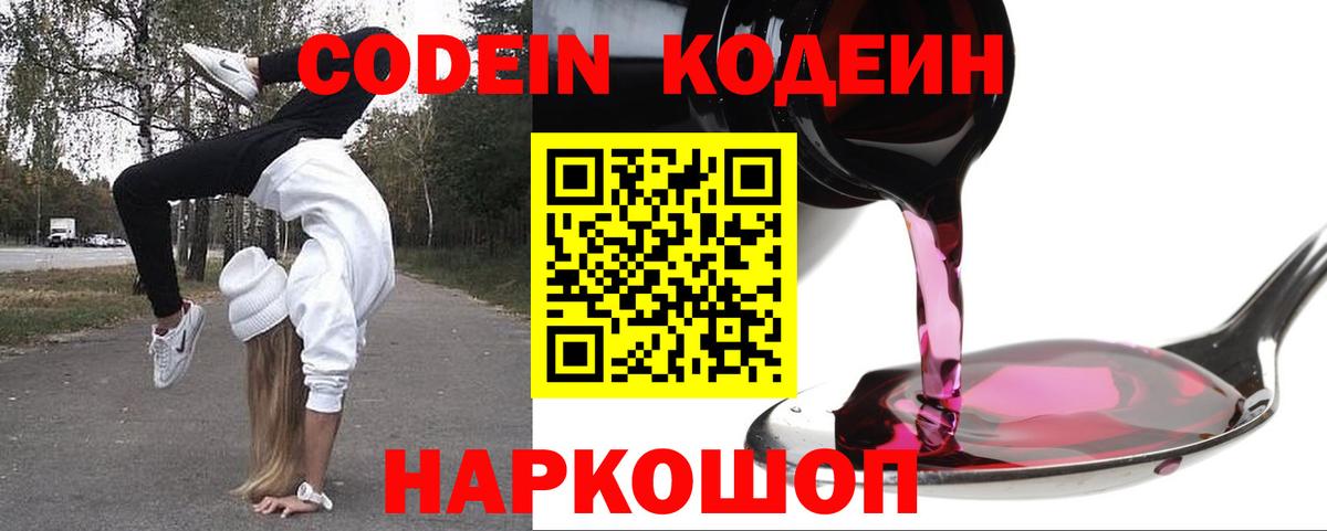 Кодеин напиток Lean (лин) Каменск-Шахтинский